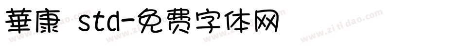 華康 std字体转换